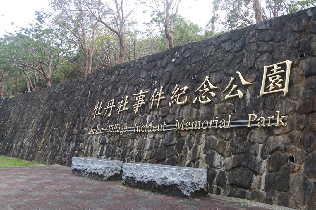 牡丹社事件紀念公園