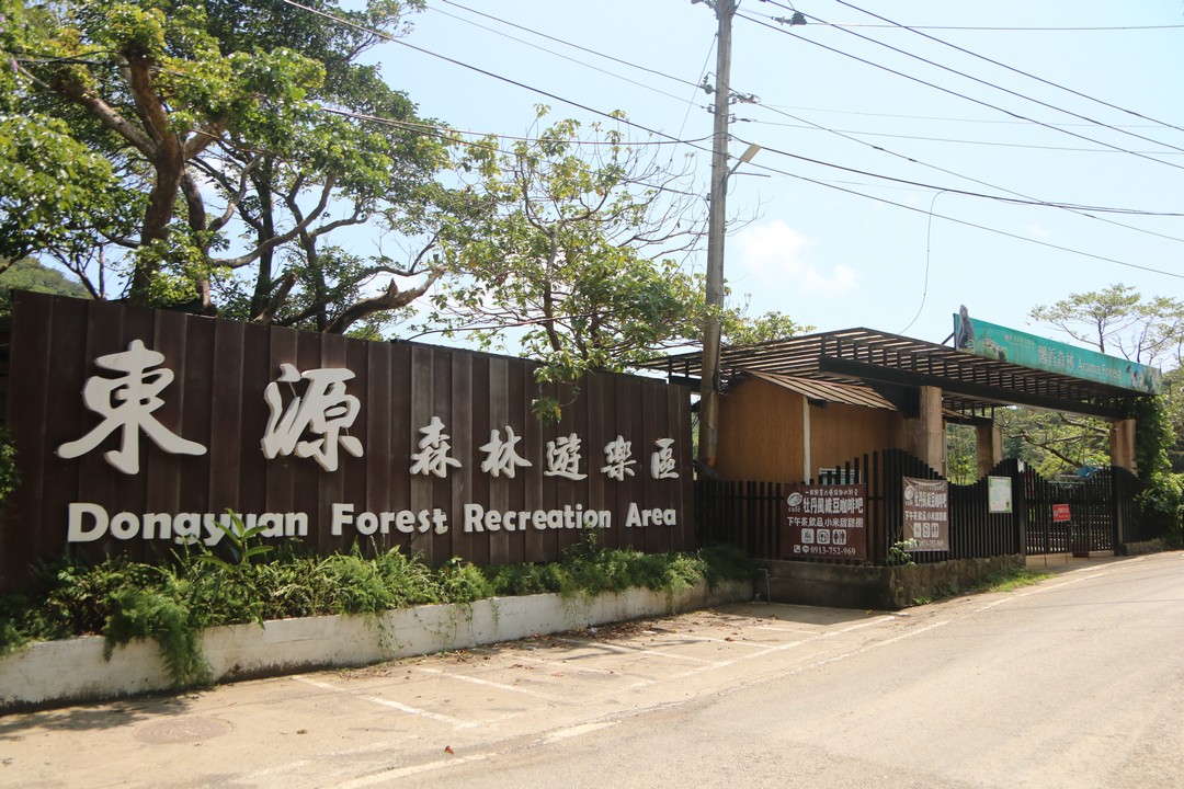 景點「Dongyuan Forest Recreation Area」封面圖片