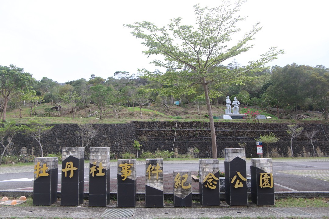 牡丹社事件紀念公園