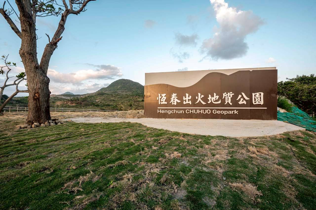 景點「อุทยานธรณีเหิงชุน ชูหั่ว」封面圖片
