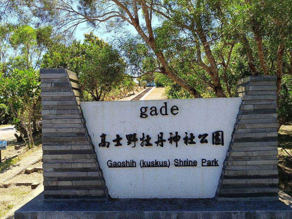 景點「高士野牡丹神社公園」封面圖片