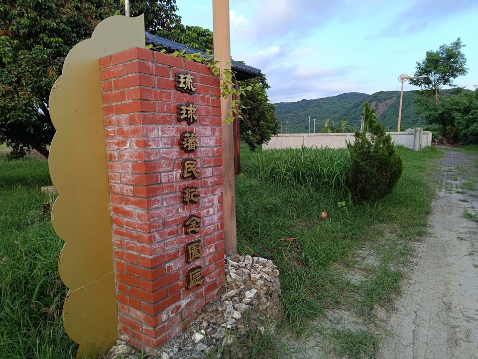 琉球藩民五十四名墓