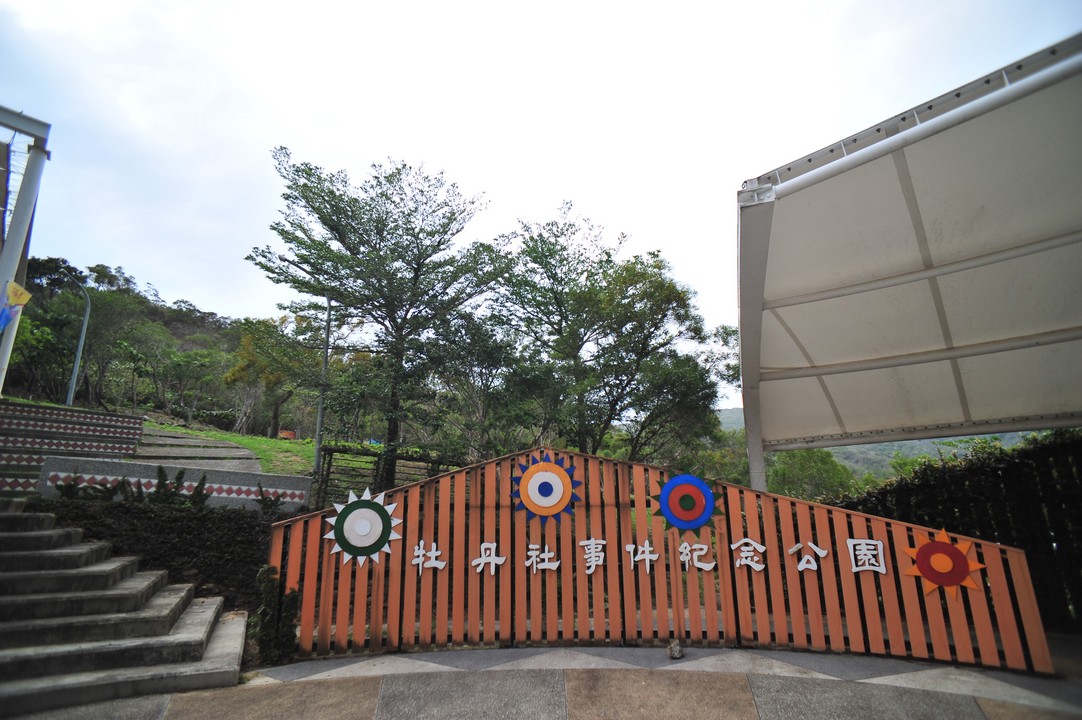 牡丹社事件紀念公園